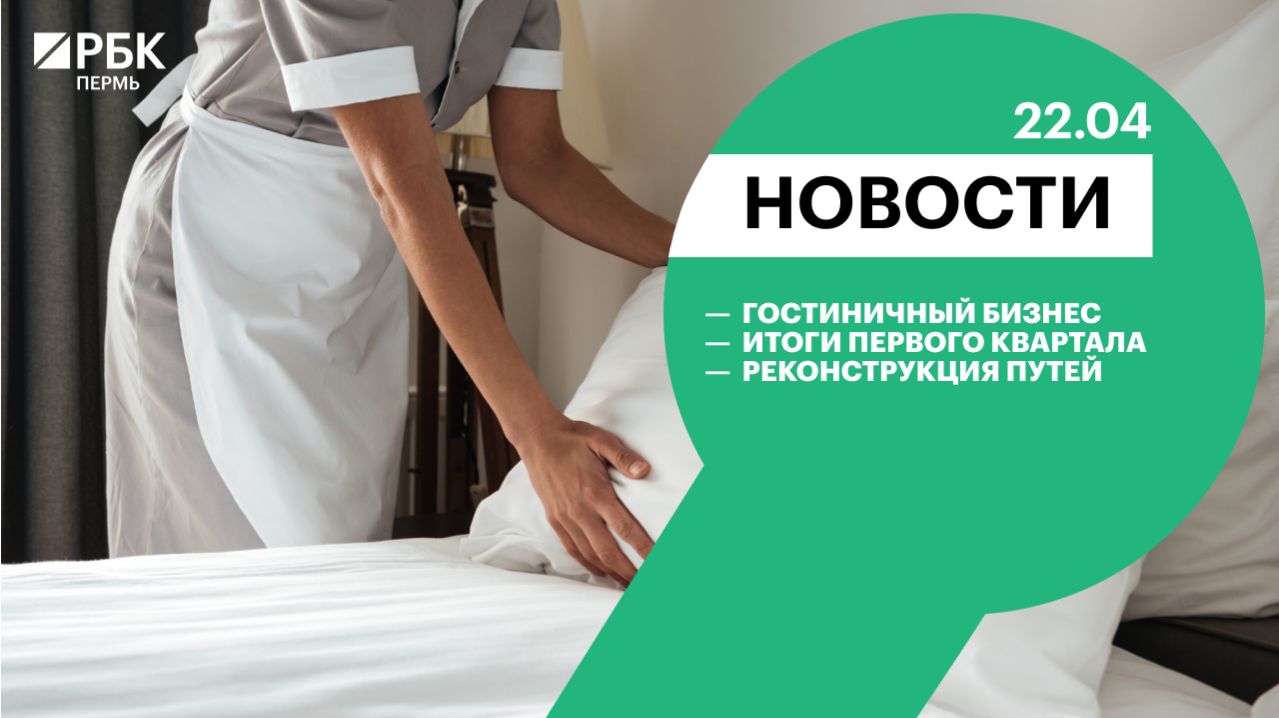 Гостиничный бизнес | Итоги первого квартала | Реконструкция трамвайных путей