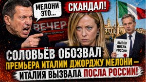 СКАНДАЛ! Соловьёв  обозвал премьера Италии Джорджу Мелони — Италия вызвала посла России!