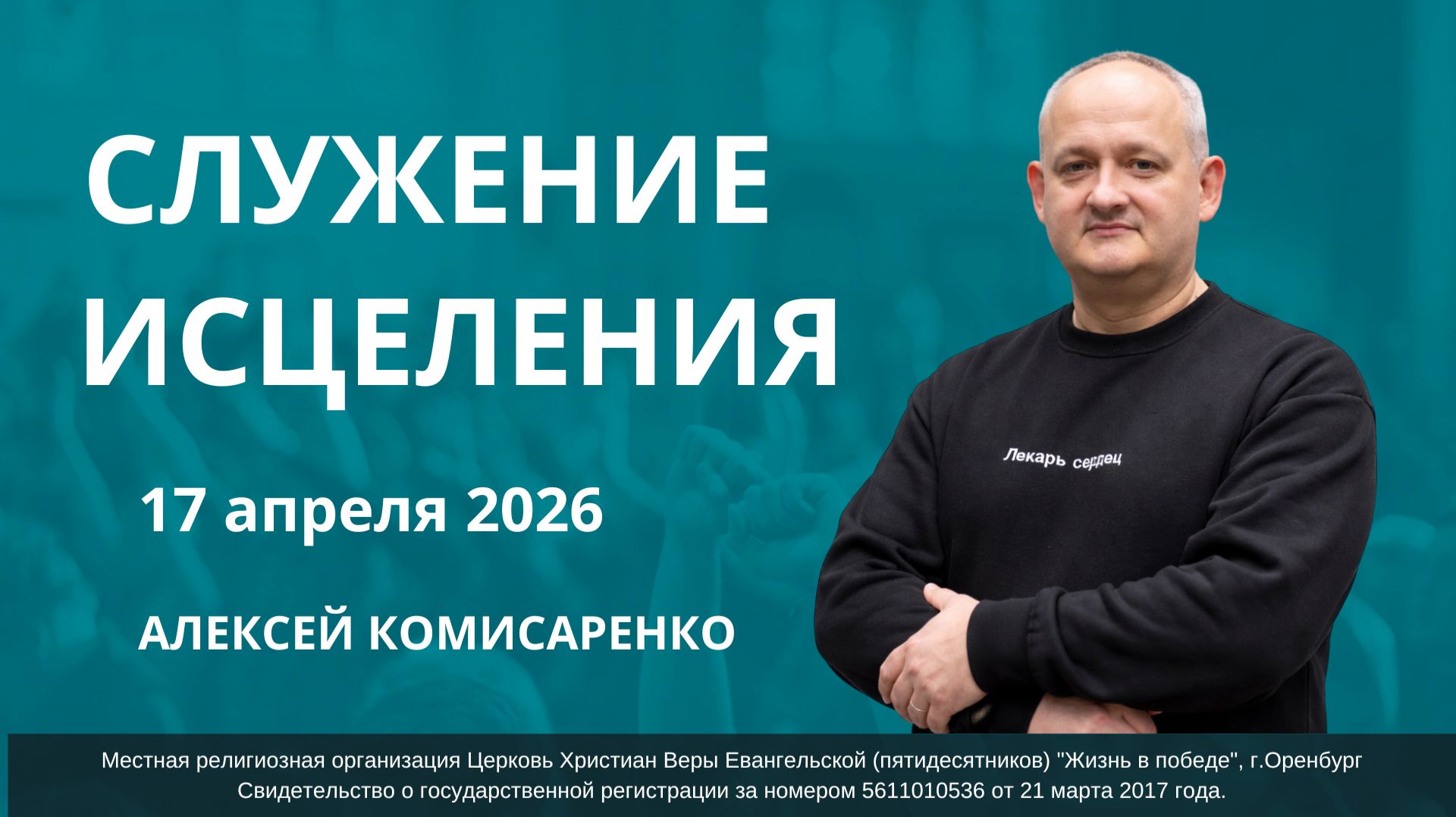 Служение исцеления