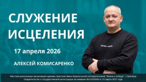 Служение исцеления