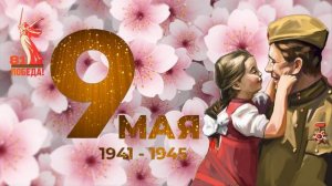 Футаж.9 Мая