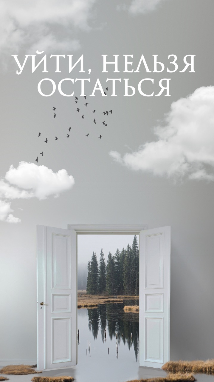 Уйти, нельзя остаться