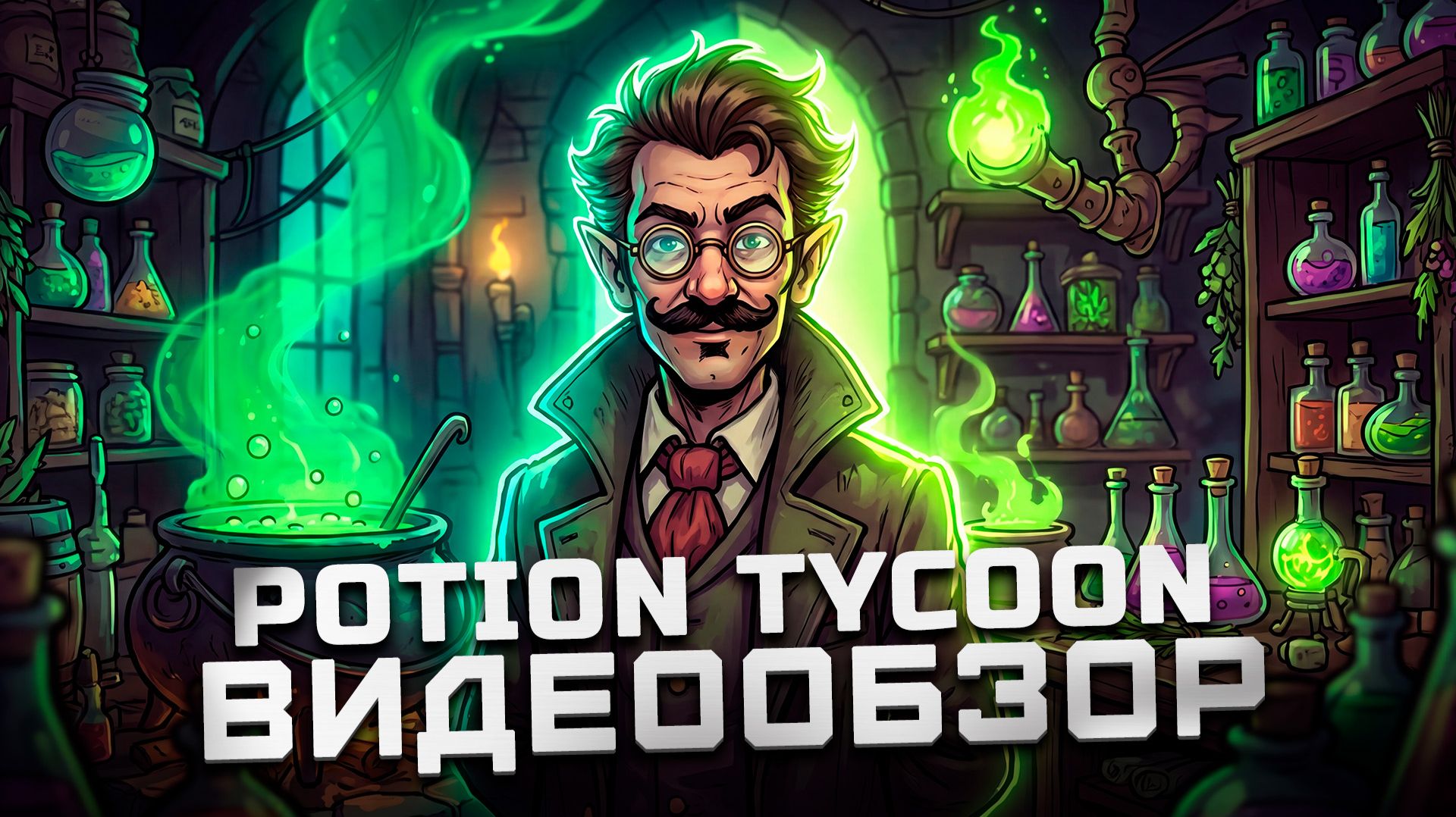 Симулятор алхимической бизнес империи | Обзор Potion Tycoon смотреть онлайн