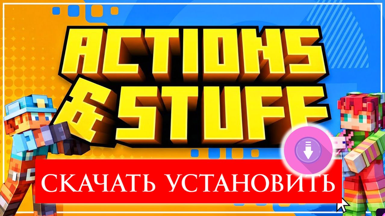 Как Скачать и Установить Actions & Stuff для Minecraft
