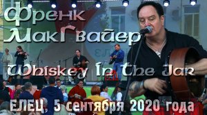 Френк МакГвайер - Whiskey in the jar (05.09.20, г. Елец)