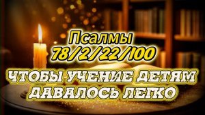 Эти Псалмы откроют ум вашего ребёнка к знаниям
