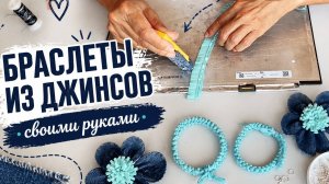 Джинсовые браслеты из старых джинсов | Идеи переработки, дизайн и хобби