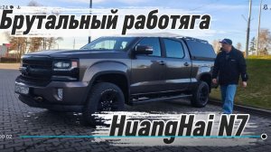 Китайский Chevrolet Silverado? Смотрим, что скрывает пикап Huanghai N7!