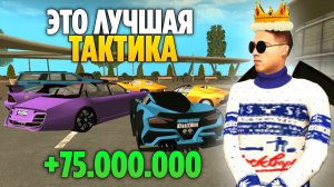 +75.000.000КК 🤑 ЭТО ЛУЧШАЯ ТАКТИКА (Grand Mobile) ЗАРАБОТАЛ С НОВОГО ОБНОВЛЕНИЯ НА ГРАНД МОБАЙЛ