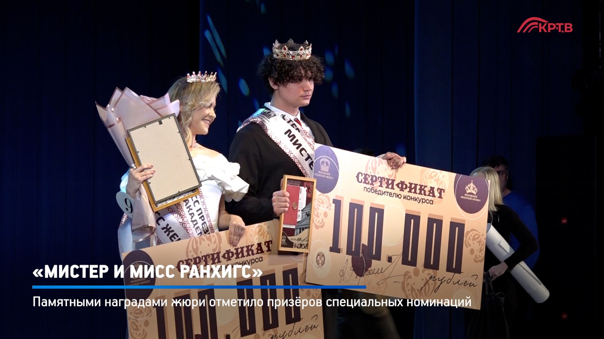 КРТВ. «Мистер и мисс РАНХиГС».