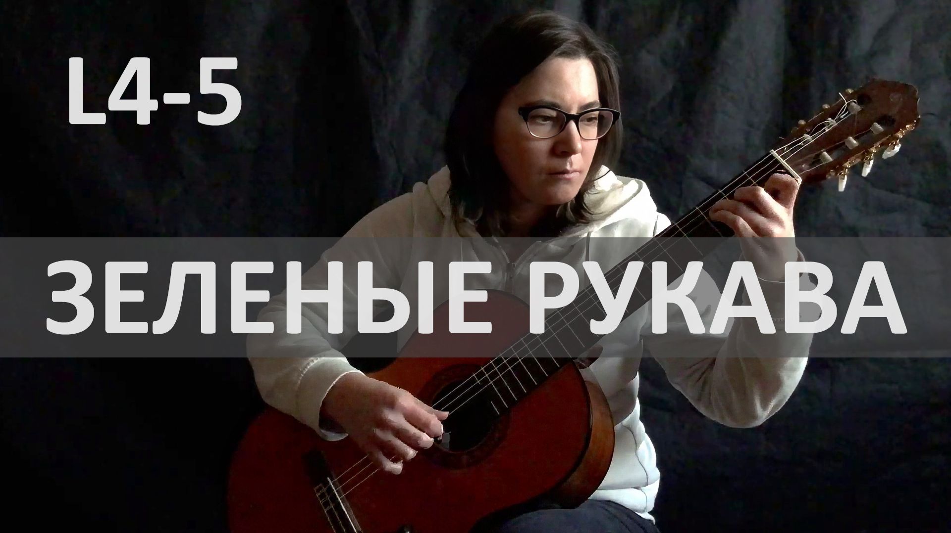 ЗЕЛЕНЫЕ РУКАВА Greensleeves на Гитаре. Исполняет Н. Зверева | GuitarMe School Уровни 4-5