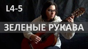 ЗЕЛЕНЫЕ РУКАВА Greensleeves на Гитаре. Исполняет Н. Зверева | GuitarMe School Уровни 4-5
