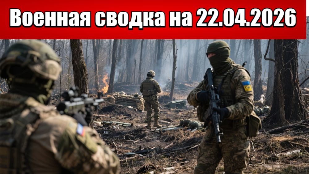 «Украинский спецназ атакует на Харьковском участке фронта!»: Военная сводка на 22.04.2026