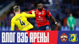 Влог ВЭБ Арены | ПФК ЦСКА – Ростов
