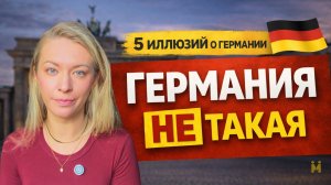 5 самых опасных иллюзий , которые могут разрушить ваш переезд и адаптацию в Германии в 2026