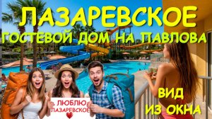 Лазаревское гостевые, Лазаревское отели, Лазаревское Сочи, Лазаревское жилье,  Лазаревское