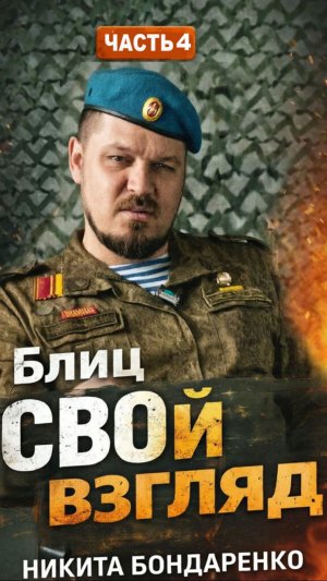 ДЕНЬ ЧЕТВЁРТЫЙ С НИКИТОЙ 🎥  в проекта «С.В.О.й взгляд»