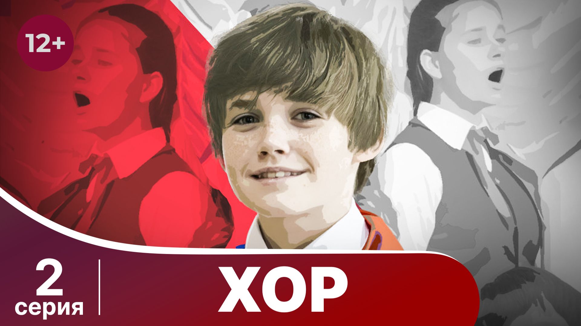 Хор. Серия 2. Драма. Смотреть онлайн в хорошем качестве