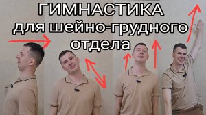Гимнастика для шейно-грудного отдела позвоночника / Упражнения при остеохондрозе / +100 к осанке