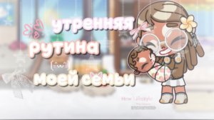 .#.~утренняя рутина моей семьи в аватар Ворлд.~ //АВАТАР ВОРЛД//СЕМЬЯ МИШЕЛЬ//avatar World//aw