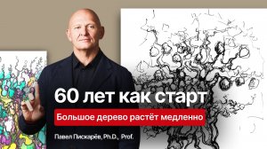 60 лет как старт: большое дерево растет медленно
