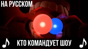 [КАВЕР] The One Who's Running the Show на Русском | Кто командует шоу | Удивительный цифровой цирк |