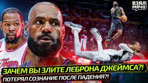 ЛЕБРОНА НЕ СТОИТ ЗЛИТЬ! | ВЕМБАНЬЯМА ПОТЕРЯЛ СОЗНАНИЕ ПОСЛЕ ПАДЕНИЯ | ПЛЕЙ-ОФФ НБА — Взял Мяч News