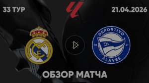 Реал Мадрид — Алавес. Обзор матча. Испания, тур 33. 21.04.26