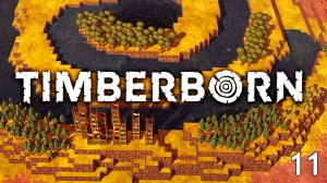 Грязная Вода ► Timberborn ► №11