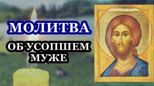 Молитва вдовы. Молитва об усопшем муже