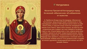 Молитва Пресвятой Богородице перед Ея иконой «Абалакская» об избавлении от пьянства.