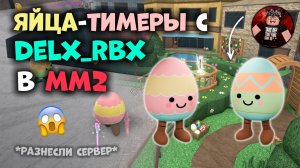 🐣 Пасхальные Яйца-Тимеры с Delx_rbx В ММ2!!!🤯 *коллаб* *разнесли сервер*