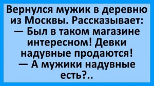 Был в таком магазине, надувные девки продаются... | Анекдоты смешные | Юмор