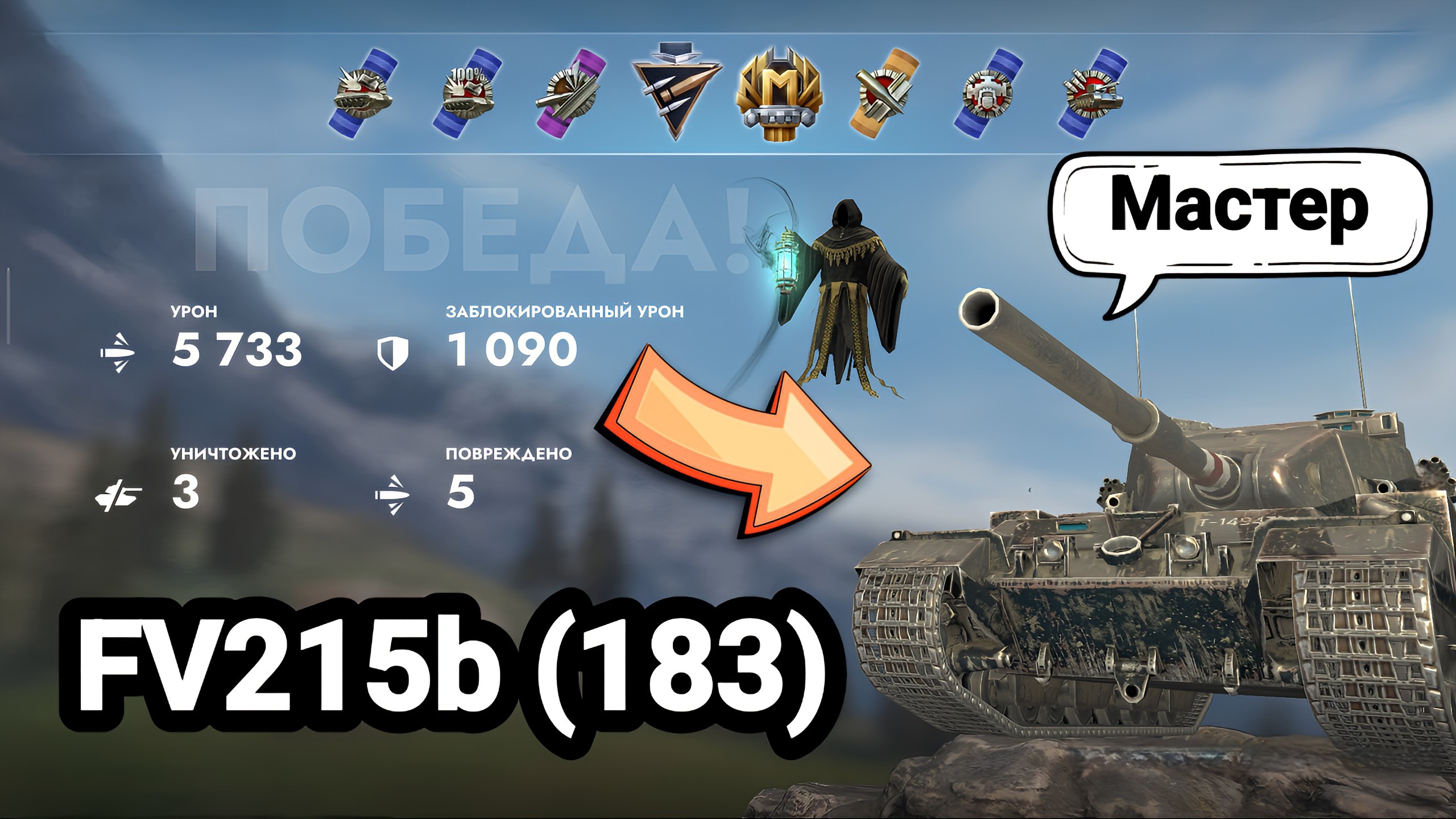 (Мастер) FV215b (183) | Tanks Blitz