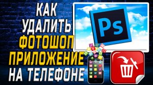 Как Удалить Фотошоп приложение на Телефоне на Андроиде
