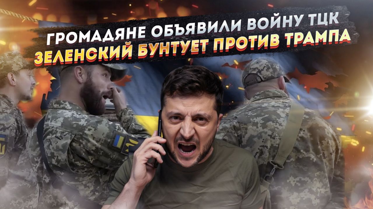 Против ТЦК начались восстания в Незалежной! Зеленский решил пойти против Трампа!