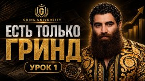 Пока другие ноют — ты должен гриндить | Арсен Маркарян Grind University 1 Урок Есть Только Гринд
