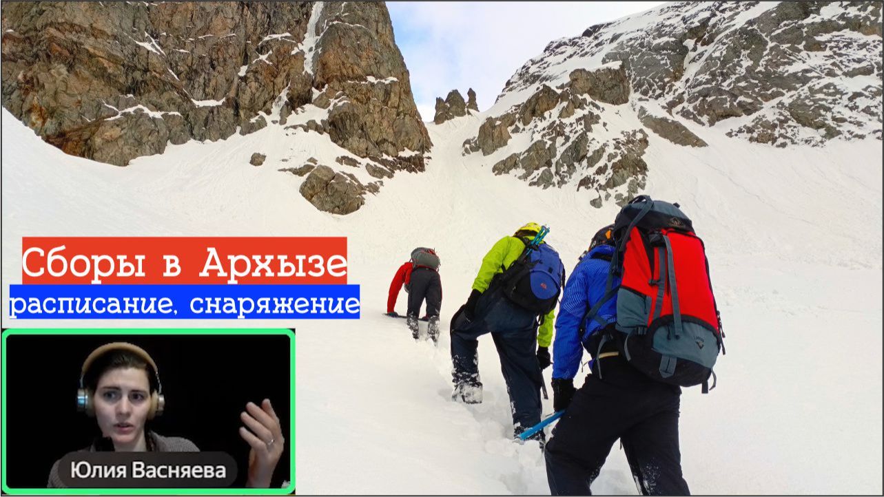 Майские сборы в Архызе. Лагеря, расписание, снаряжение