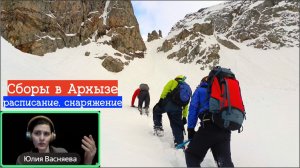 Майские сборы в Архызе. Лагеря, расписание, снаряжение