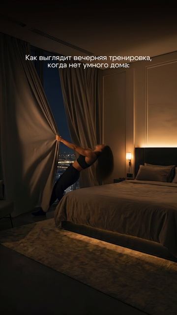 Вечерняя тренировка, когда нет умного дома