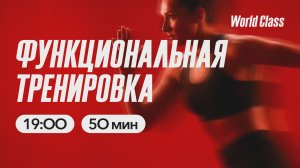 ФУНКЦИОНАЛЬНАЯ ТРЕНИРОВКА  с Алиной Сарпаевой | 22 апреля 2026 | Онлайн-тренировки World Class