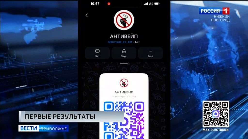 Первые результаты работы чата-бота "АНТИВЕЙП" подвели накануне
