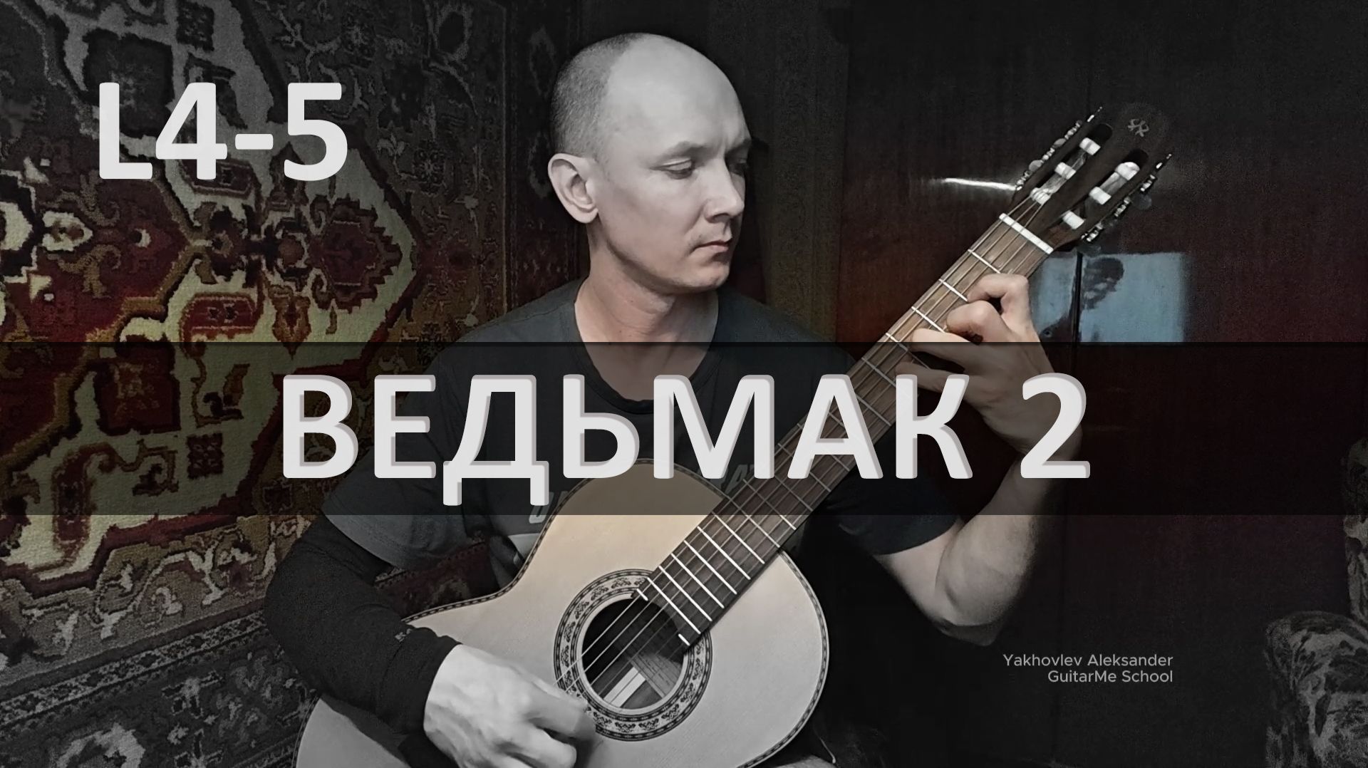 ВЕДЬМАК 2 Тема на Гитаре. Исполняет А. Яковлев | GuitarMe School Уровни 4-5