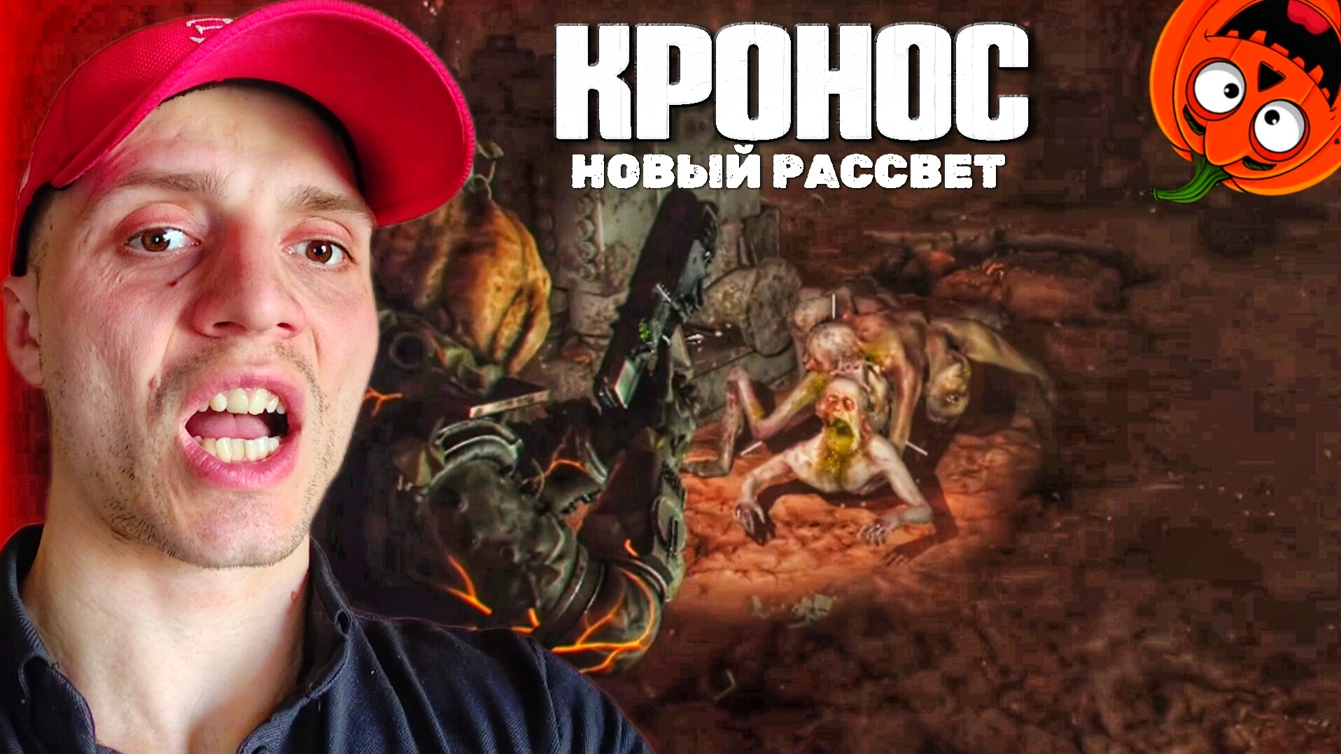 ЧЕЛОВЕЧЕСКИЙ ПАУК #17🎃КРОНОС НОВЫЙ РАССВЕТ