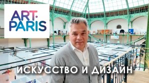 Art Paris 2026. Гид по выставке искусства и дизайна в Париже