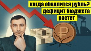 Обвал рубля близко? Дефицит бюджета растет! Анализ рынка акций ММВБ. Прогноз курса доллара.