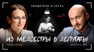 Татьяна Буцкая: Из медсестры в депутаты / Свидетели и Гогуа / Телега Online