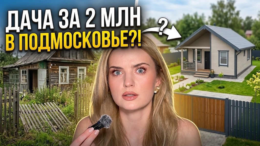 Дача за 2 миллиона в 2026 году в Подмосковье смотреть онлайн