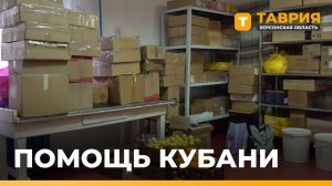 Павловский район Кубани передал школе-интернату в Геническе 600 кг гумпомощи
