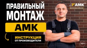 Инструкция по монтажу АМК. Правильная технология от производителя l 16+